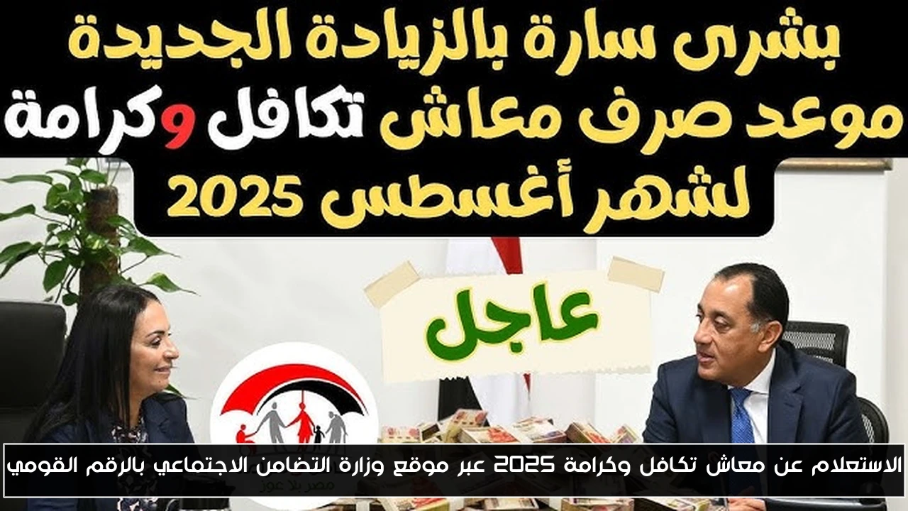 الاستعلام عن معاش تكافل وكرامة 2025 عبر موقع وزارة التضامن الاجتماعي بالرقم القومي