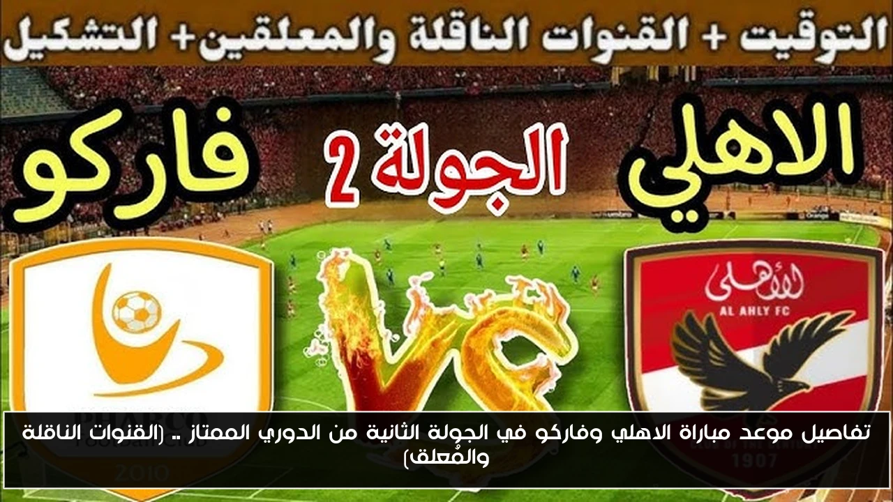 تفاصيل موعد مباراة الاهلي وفاركو في الجولة الثانية من الدوري الممتاز .. (القنوات الناقلة والمُعلق)