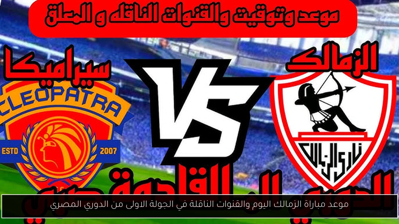 موعد مباراة الزمالك اليوم والقنوات الناقلة في الجولة الاولى من الدوري المصري