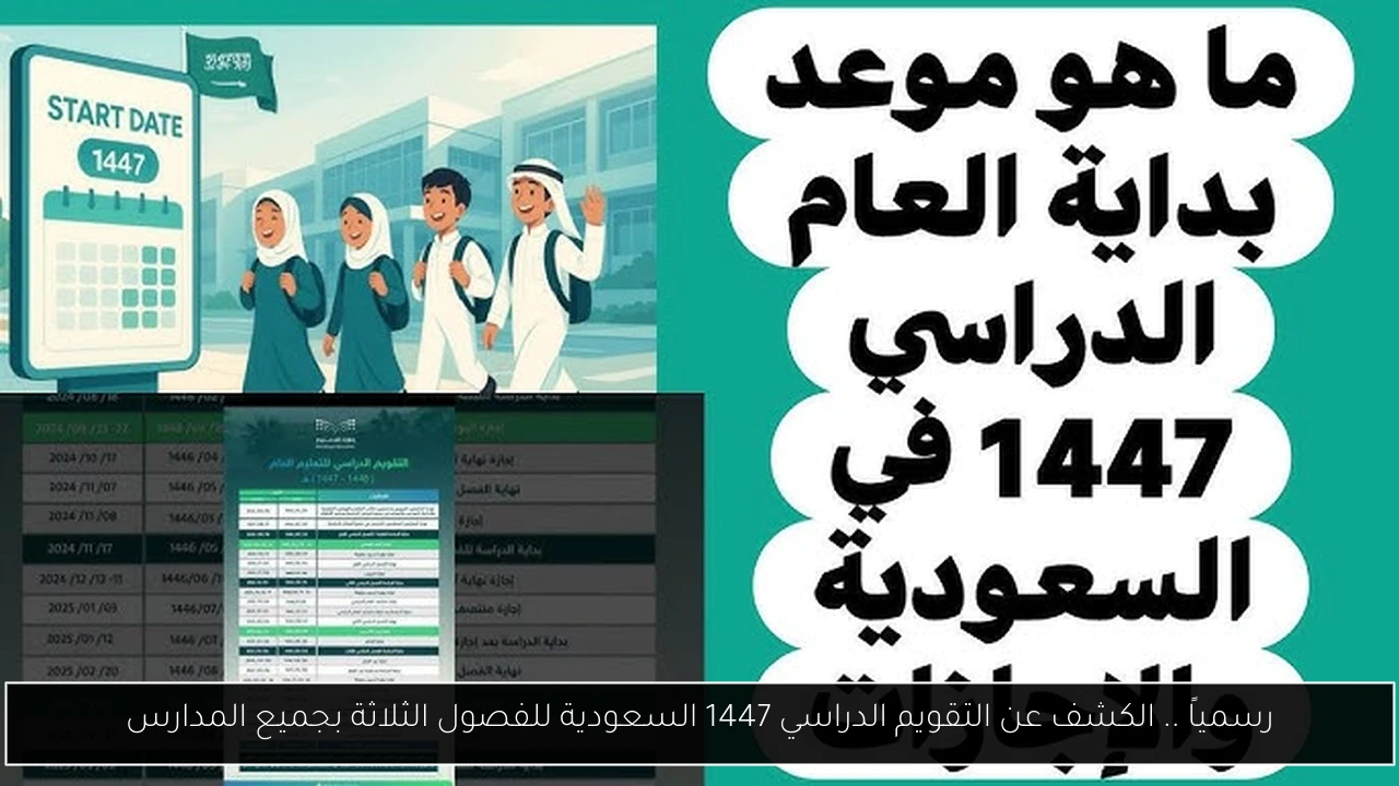 رسمياً .. الكشف عن التقويم الدراسي 1447 السعودية للفصول الثلاثة بجميع المدارس