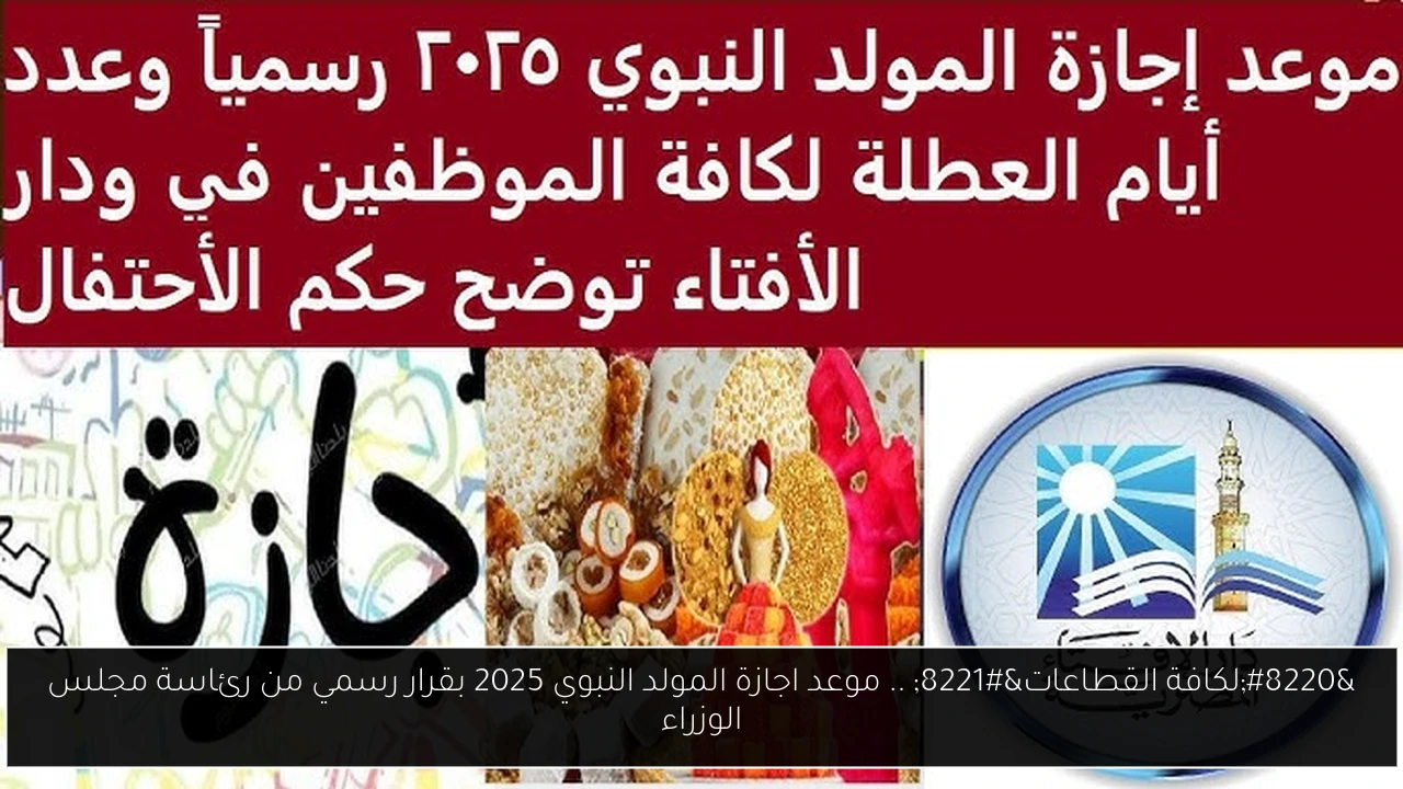“لكافة القطاعات” .. موعد اجازة المولد النبوي 2025 بقرار رسمي من رئاسة مجلس الوزراء