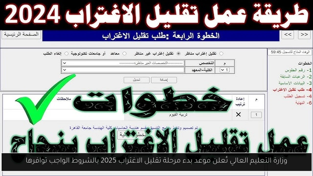 وزارة التعليم العالي تُعلن موعد بدء مرحلة تقليل الاغتراب 2025 بالشروط الواجب توافرها