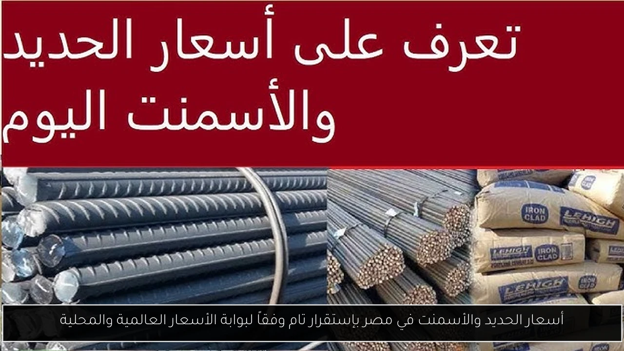 أسعار الحديد والأسمنت في مصر بإستقرار تام وفقاً لبوابة الأسعار العالمية والمحلية