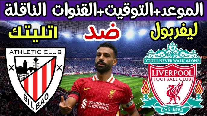 “مجانية” .. القنوات الناقلة لمباراة ليفربول اليوم ضد أتلتيك بيلباو في اللقاء الودي