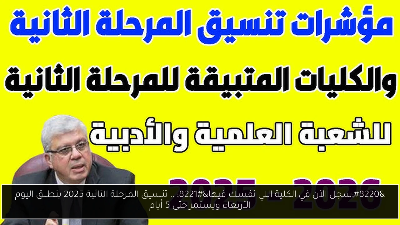 “سجل الآن في الكلية اللي نفسك فيها” .. تنسيق المرحلة الثانية 2025 ينطلق اليوم الأربعاء ويستمر حتى 5 أيام