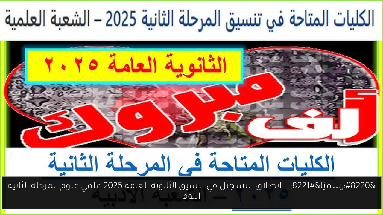 “رسميًا” .. إنطلاق التسجيل في تنسيق الثانوية العامة 2025 علمي علوم المرحلة الثانية اليوم