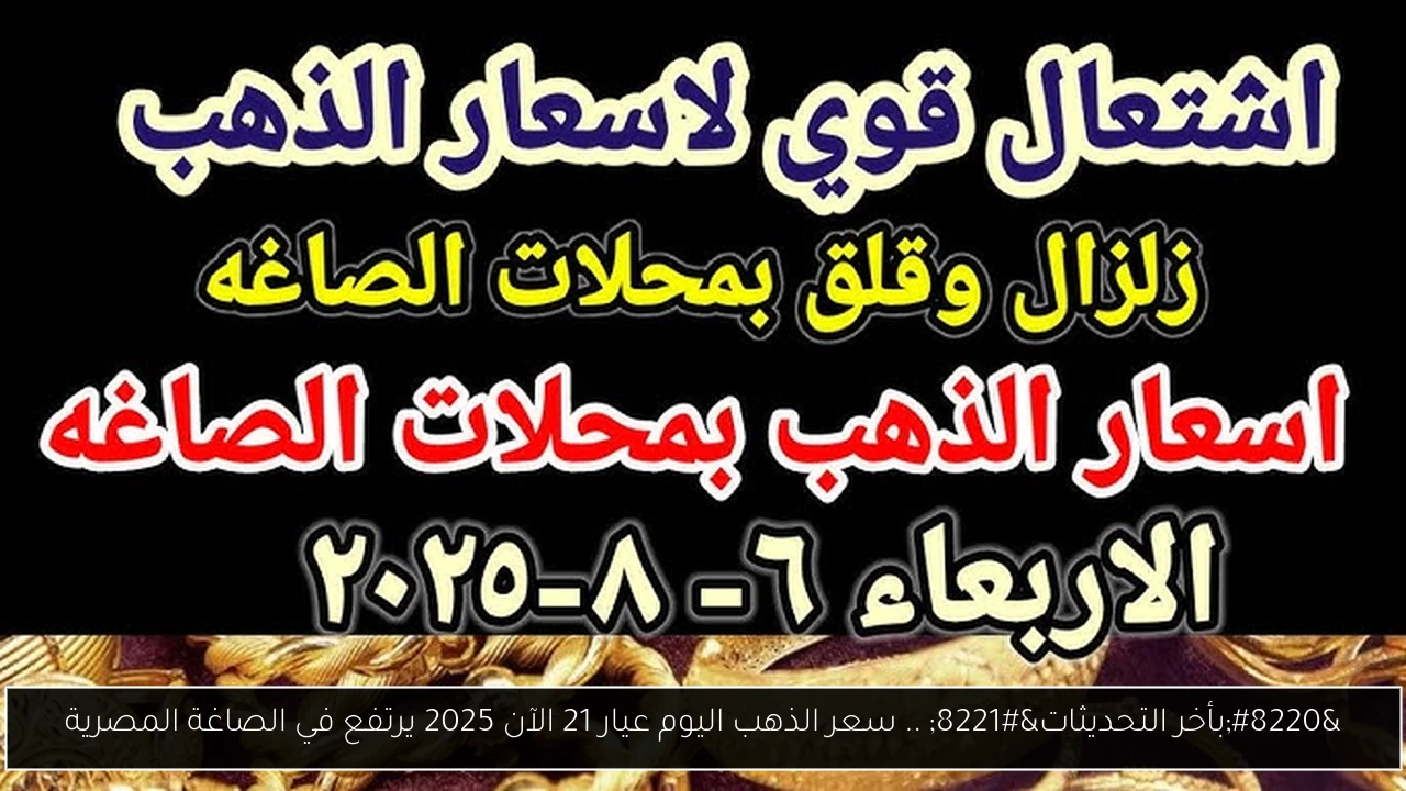 “بأخر التحديثات” .. سعر الذهب اليوم عيار 21 الآن 2025 يرتفع في الصاغة المصرية