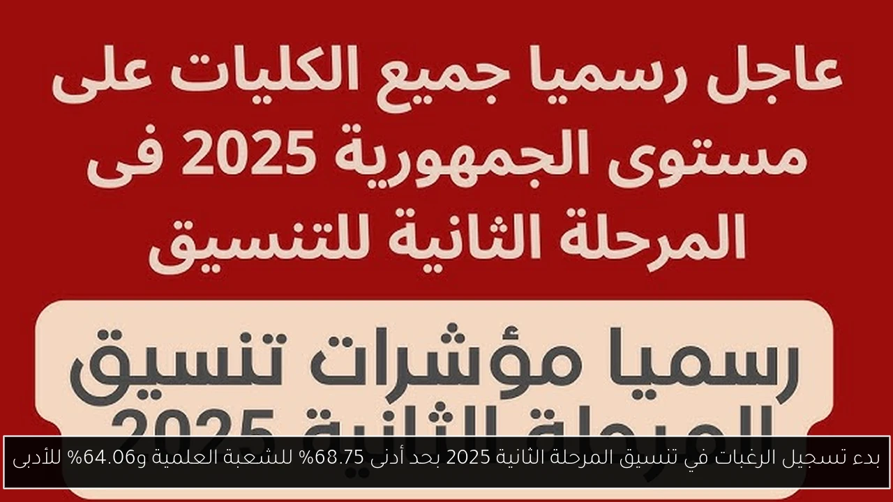 بدء تسجيل الرغبات في تنسيق المرحلة الثانية 2025 بحد أدنى 68.75% للشعبة العلمية و64.06% للأدبى