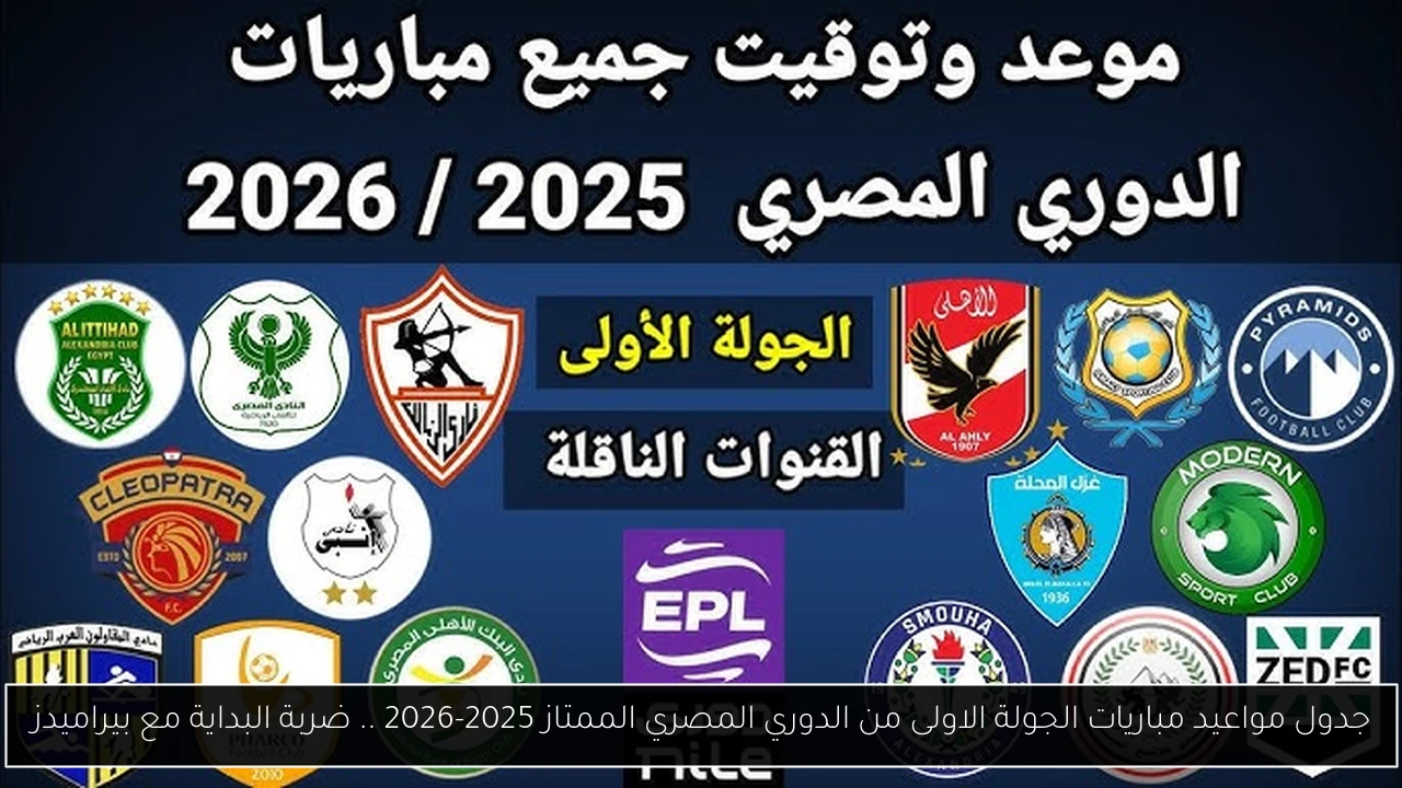 جدول مواعيد مباريات الجولة الاولى من الدوري المصري الممتاز 2025-2026 .. ضربة البداية مع بيراميدز