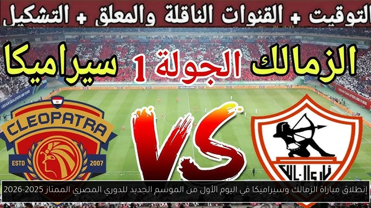 إنطلاق مباراة الزمالك وسيراميكا في اليوم الأول من الموسم الجديد للدوري المصري الممتاز 2025-2026