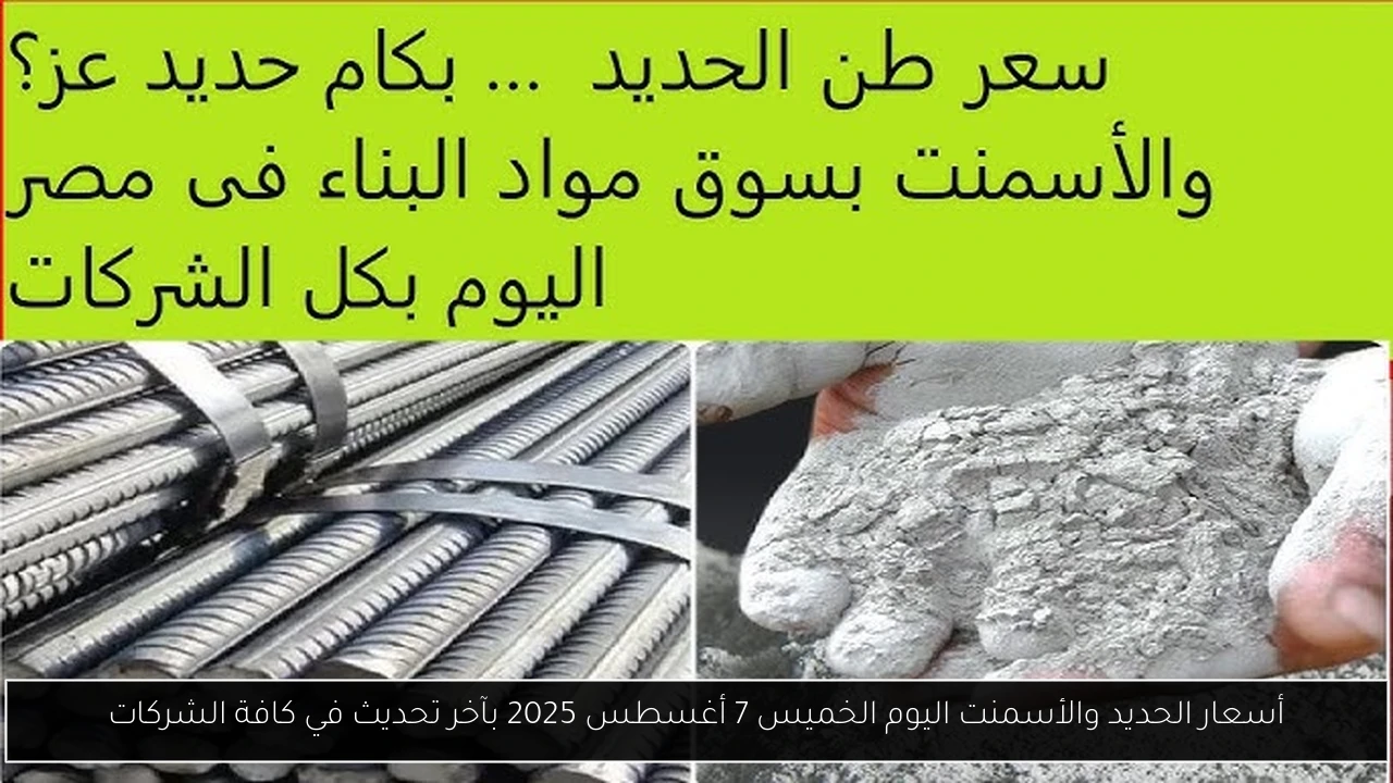 أسعار الحديد والأسمنت اليوم الخميس 7 أغسطس 2025 بآخر تحديث في كافة الشركات