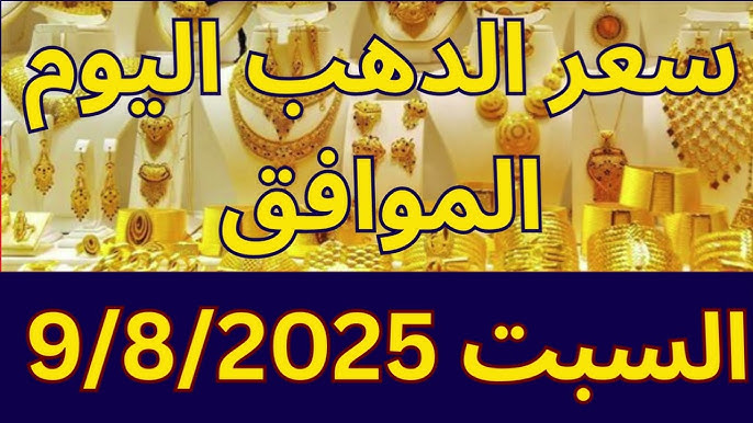 الآن أسعار الذهب اليوم في مصر عيار 21 بالمصنعية السبت 9 اغسطس 2025