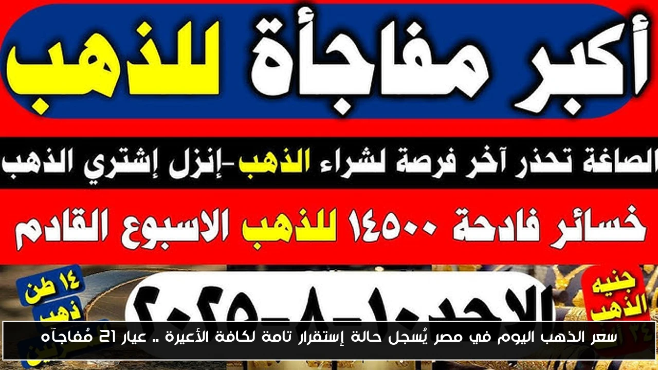 سعر الذهب اليوم في مصر يُسجل حالة إستقرار تامة لكافة الأعيرة .. عيار 21 مُفاجآه