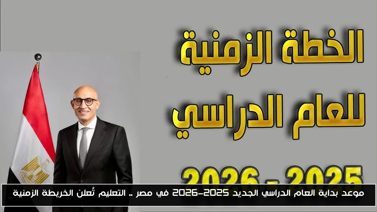 موعد بداية العام الدراسي الجديد 2025-2026 في مصر .. التعليم تُعلن الخريطة الزمنية