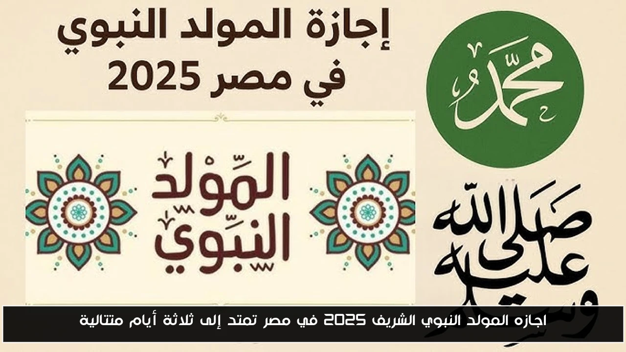 اجازه المولد النبوي الشريف 2025 في مصر تمتد إلى ثلاثة أيام متتالية