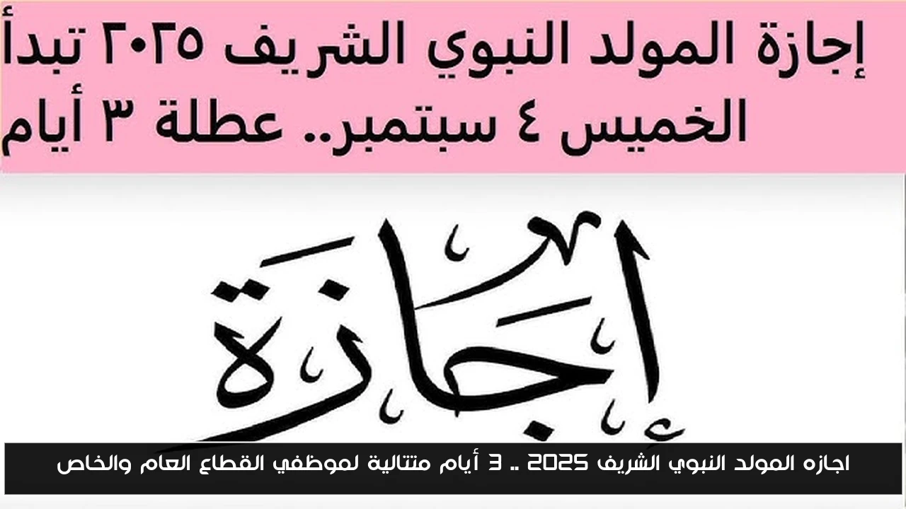 اجازه المولد النبوي الشريف 2025 .. 3 أيام متتالية لموظفي القطاع العام والخاص