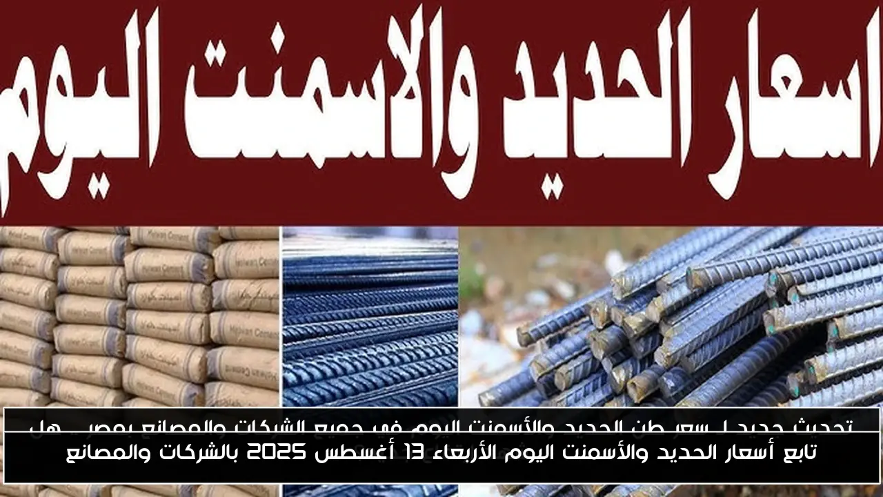 تابع أسعار الحديد والأسمنت اليوم الأربعاء 13 أغسطس 2025 بالشركات والمصانع