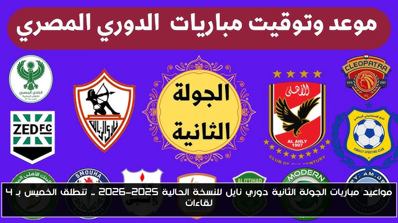 مواعيد مباريات الجولة الثانية دوري نايل للنسخة الحالية 2025-2026 .. تنطلق الخميس بـ 4 لقاءات