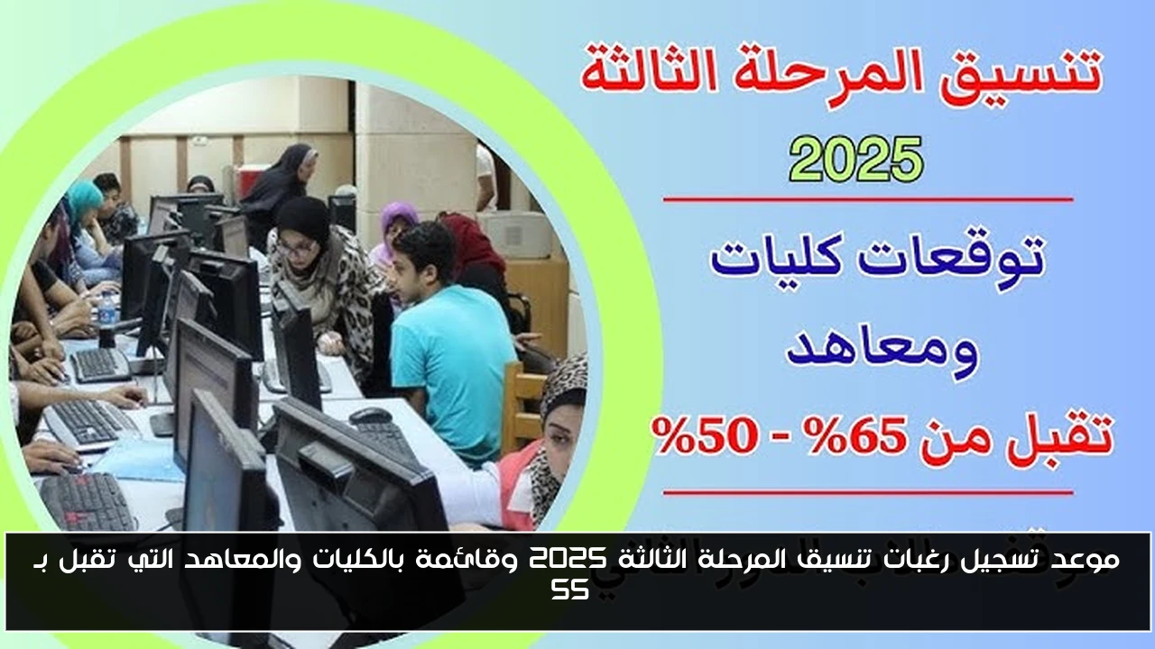 موعد تسجيل رغبات تنسيق المرحلة الثالثة 2025 وقائمة بالكليات والمعاهد التي تقبل بـ 55%