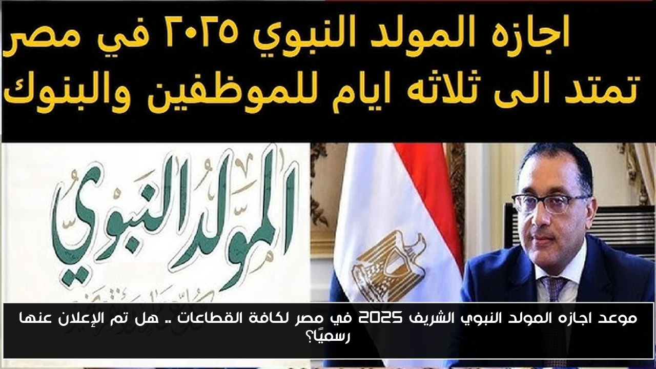 موعد اجازه المولد النبوي الشريف 2025 في مصر لكافة القطاعات .. هل تم الإعلان عنها رسميًا؟