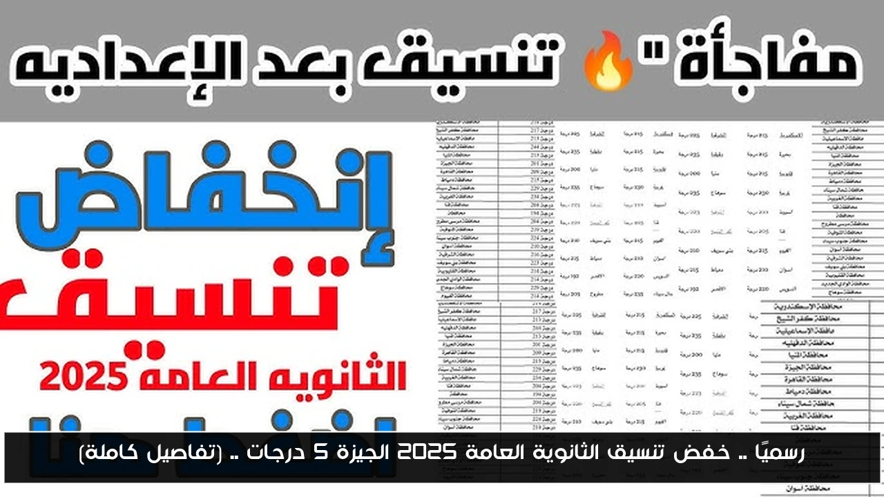 رسميًا .. خفض تنسيق الثانوية العامة 2025 الجيزة 5 درجات .. (تفاصيل كاملة)