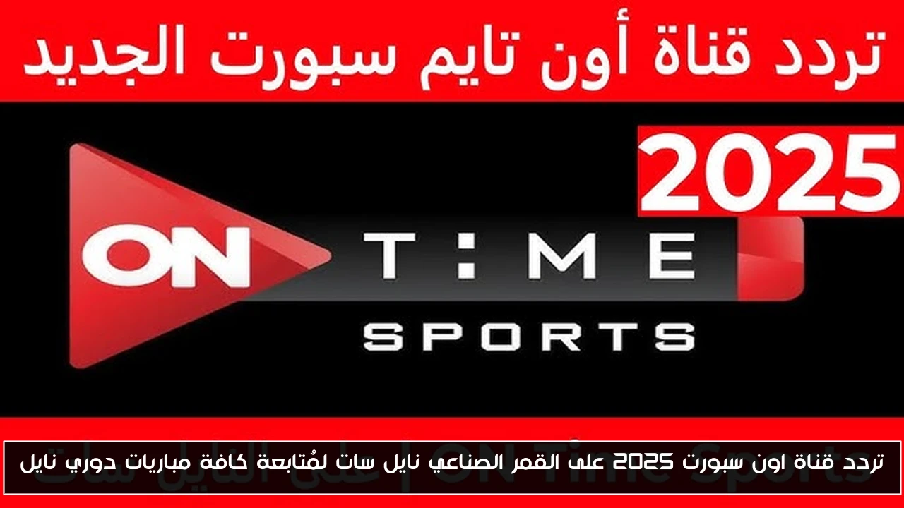 تردد قناة اون سبورت 2025 على القمر الصناعي نايل سات لمُتابعة كافة مباريات دوري نايل
