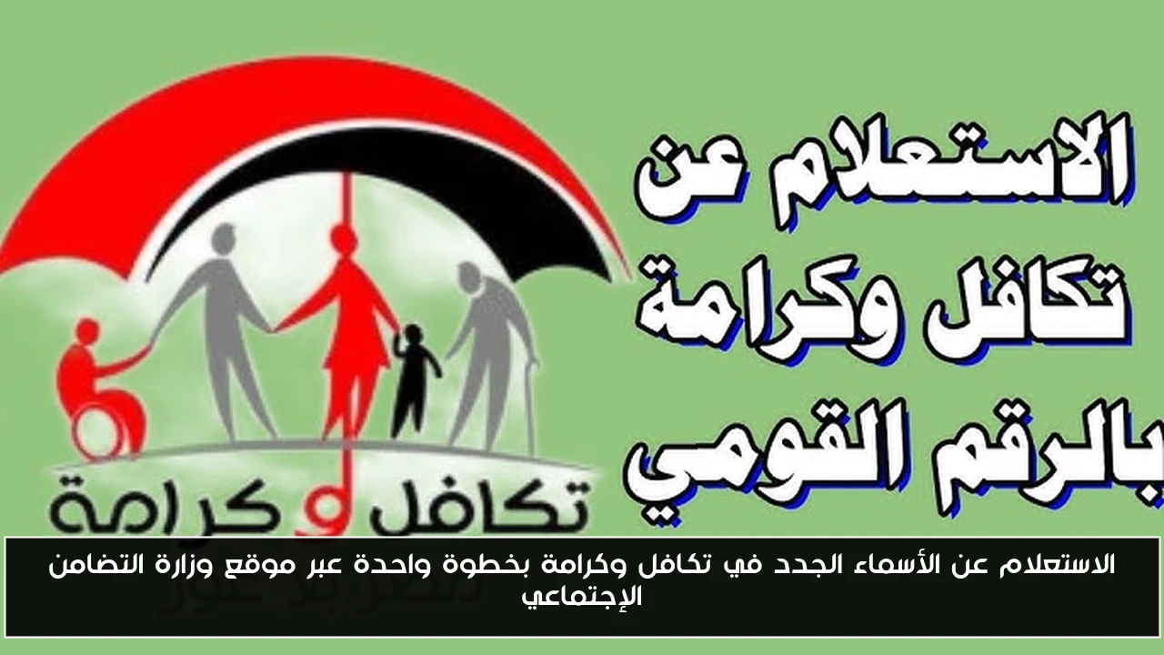 الاستعلام عن الأسماء الجدد في تكافل وكرامة بخطوة واحدة عبر موقع وزارة التضامن الإجتماعي