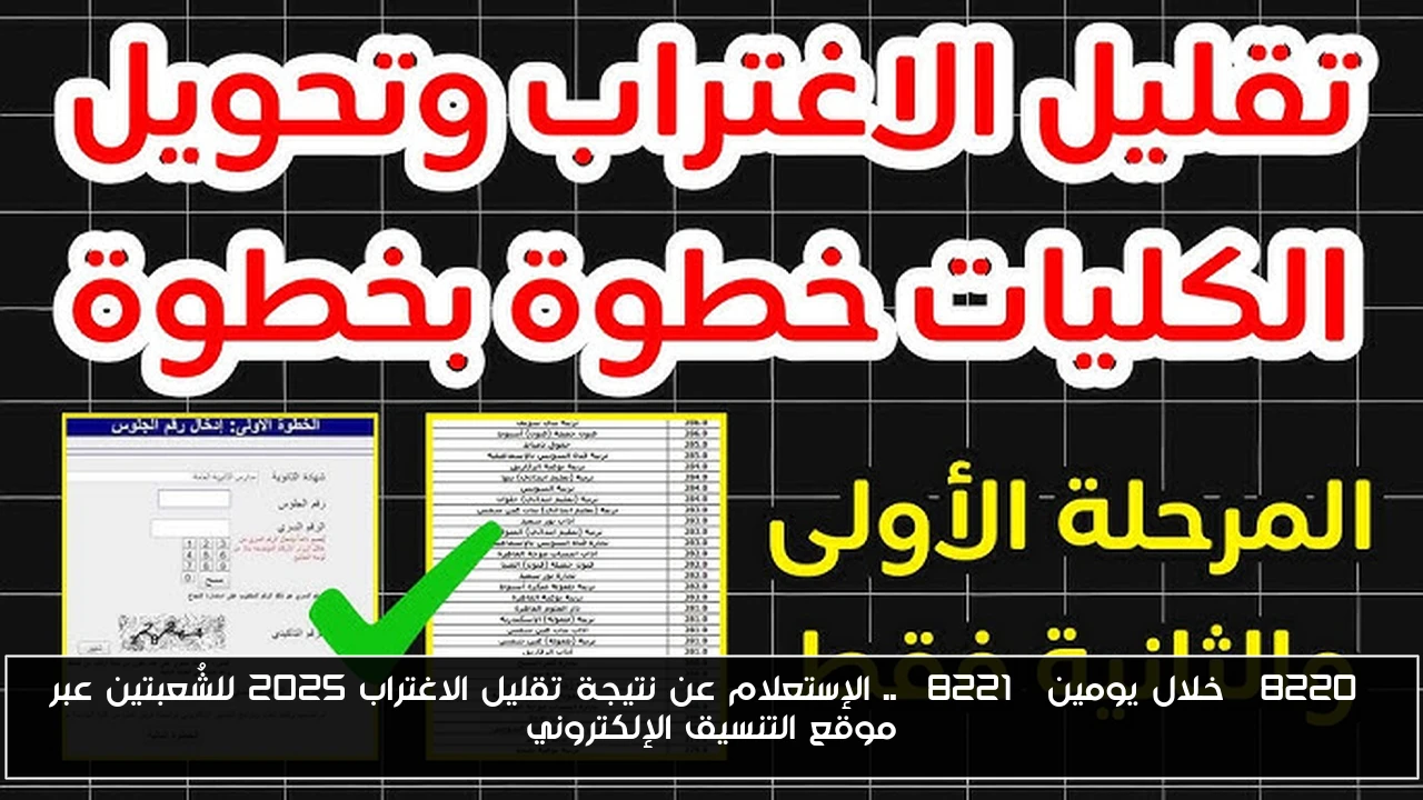 “خلال يومين” .. الإستعلام عن نتيجة تقليل الاغتراب ٢٠٢٥ للشُعبتين عبر موقع التنسيق الإلكتروني