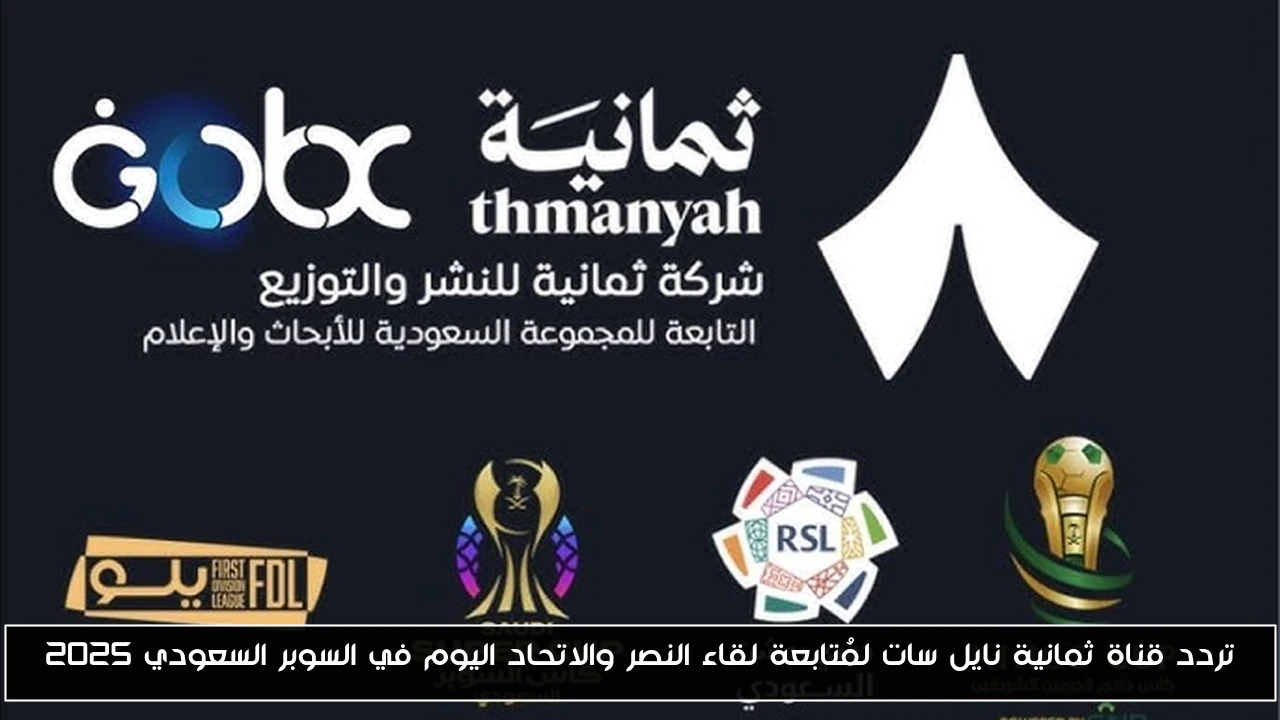 تردد قناة ثمانية نايل سات لمُتابعة لقاء النصر والاتحاد اليوم في السوبر السعودي 2025