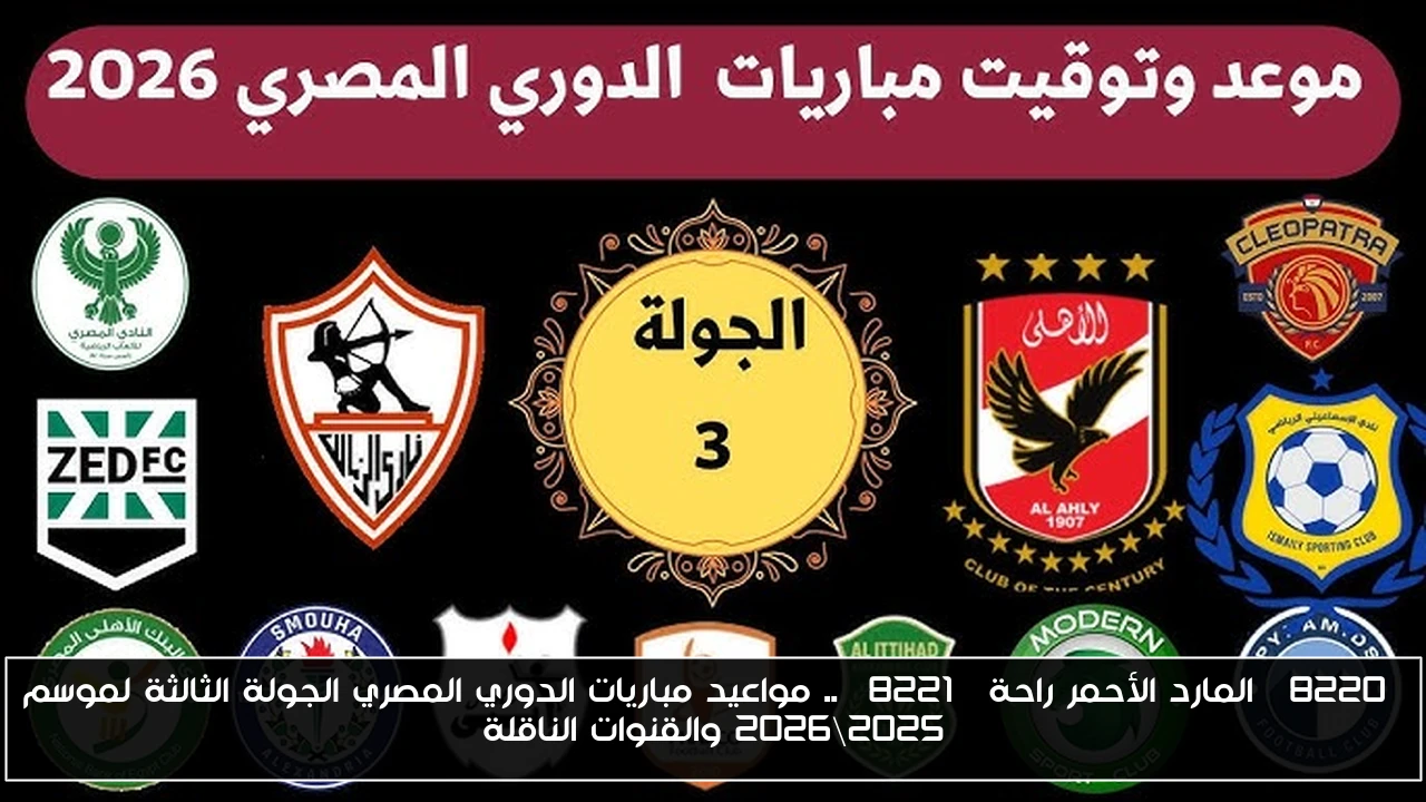 “المارد الأحمر راحة” .. مواعيد مباريات الدوري المصري الجولة الثالثة لموسم 2025\2026 والقنوات الناقلة