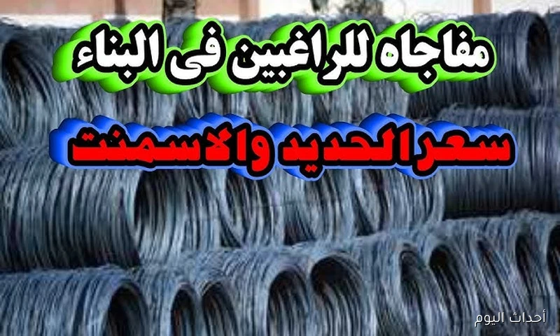 ارتفاع جديد في أسعار الحديد والأسمنت اليوم يشعل سوق البناء (تفاصيل)