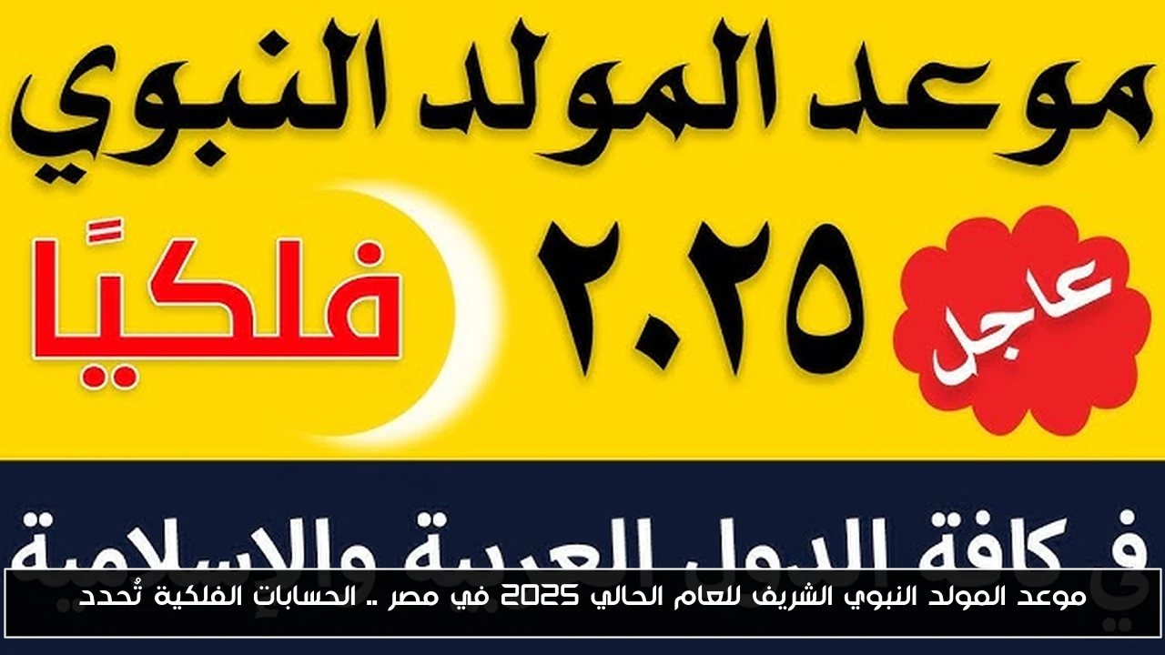 موعد المولد النبوي الشريف للعام الحالي 2025 في مصر .. الحسابات الفلكية تُحدد