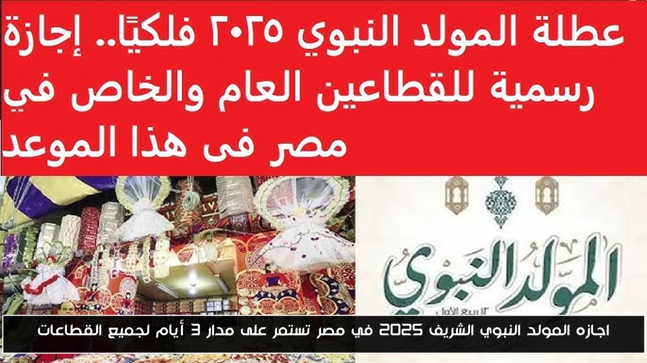 اجازه المولد النبوي الشريف 2025 في مصر تستمر على مدار 3 أيام لجميع القطاعات