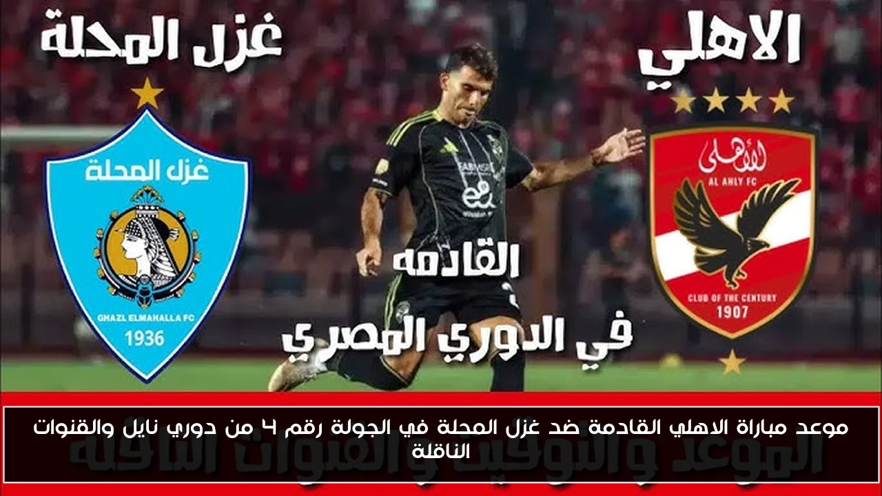 موعد مباراة الاهلي القادمة ضد غزل المحلة في الجولة رقم 4 من دوري نايل والقنوات الناقلة
