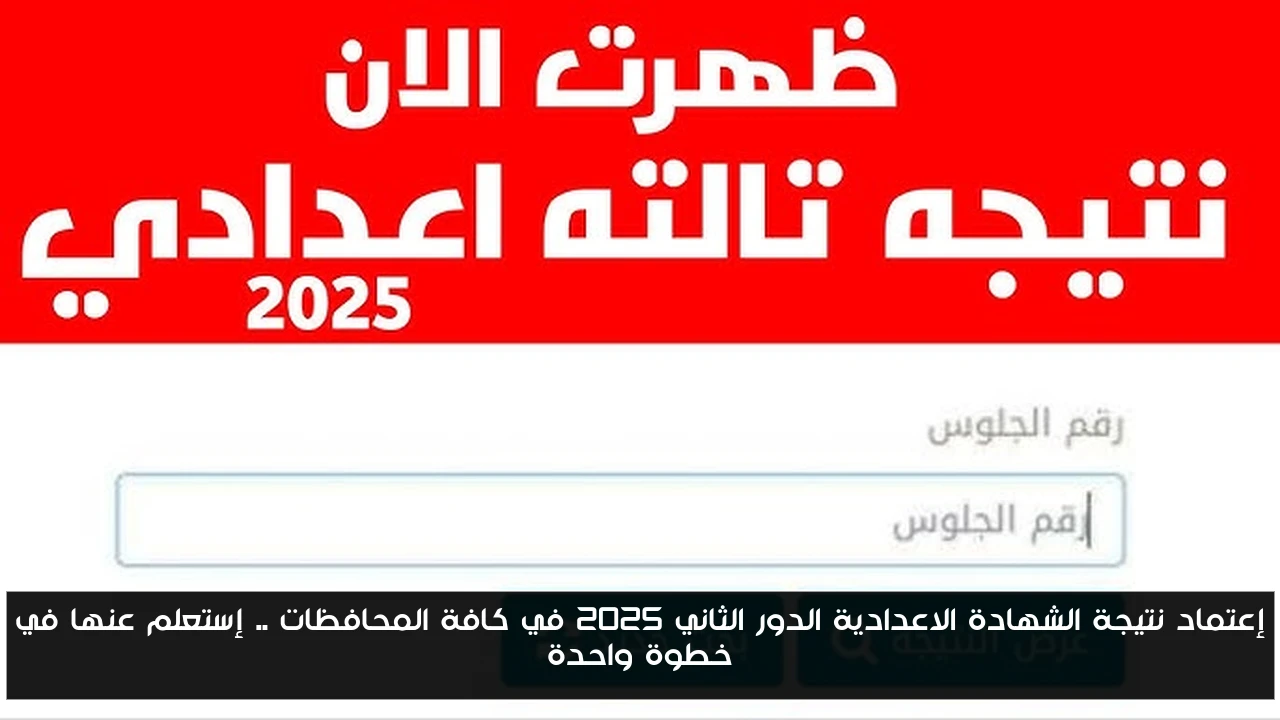 إعتماد نتيجة الشهادة الاعدادية الدور الثاني 2025 في كافة المحافظات .. إستعلم عنها في خطوة واحدة