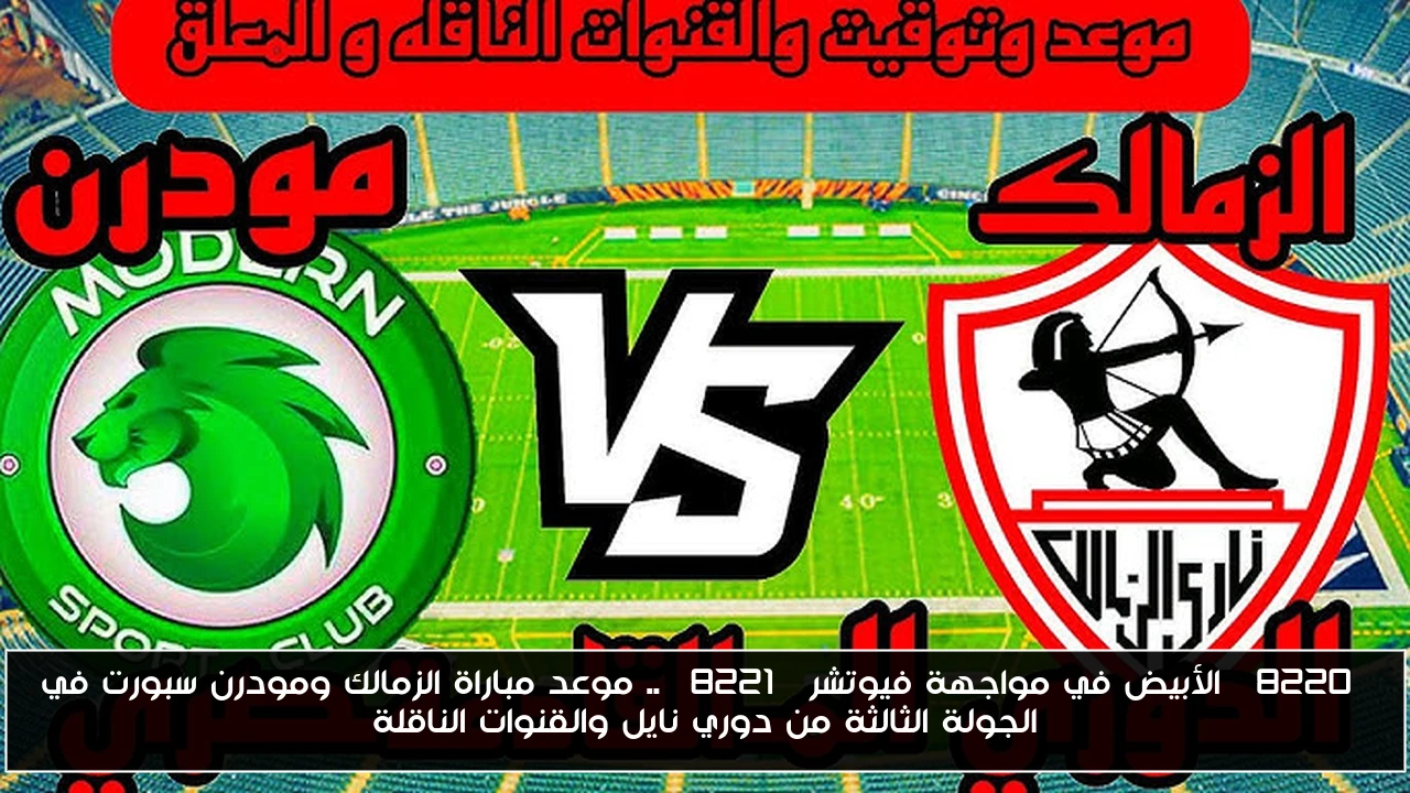 “الأبيض في مواجهة فيوتشر” .. موعد مباراة الزمالك ومودرن سبورت في الجولة الثالثة من دوري نايل والقنوات الناقلة