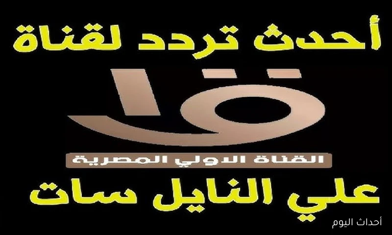 إلتقط مجاناً.. تردد القناة الأولى الجديد 2025 لمتابعة البرامج والنشرات الاخبارية لحظة بلحظة