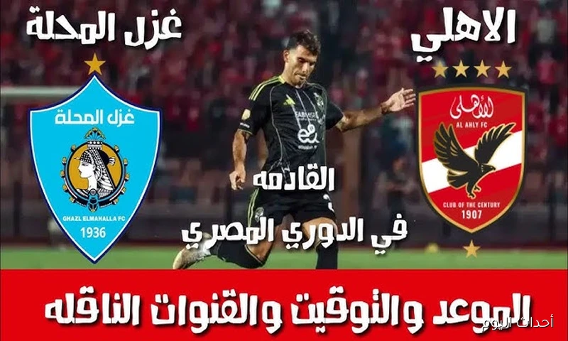 “عودة الشياطين الحُمر” .. الأهلي ضد غزل المحلة في مهمة صعبة بالأسبوع الرابع من دوري نايل