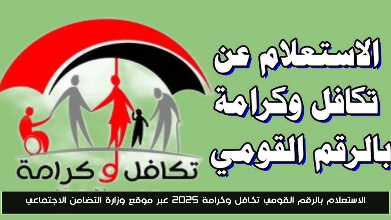 الاستعلام بالرقم القومي تكافل وكرامة 2025 عبر موقع وزارة التضامن الاجتماعي