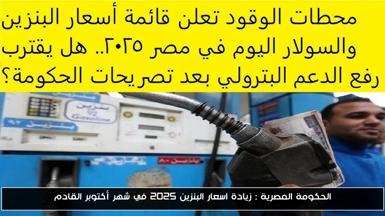 الحكومة المصرية : زيادة اسعار البنزين 2025 في شهر أكتوبر القادم
