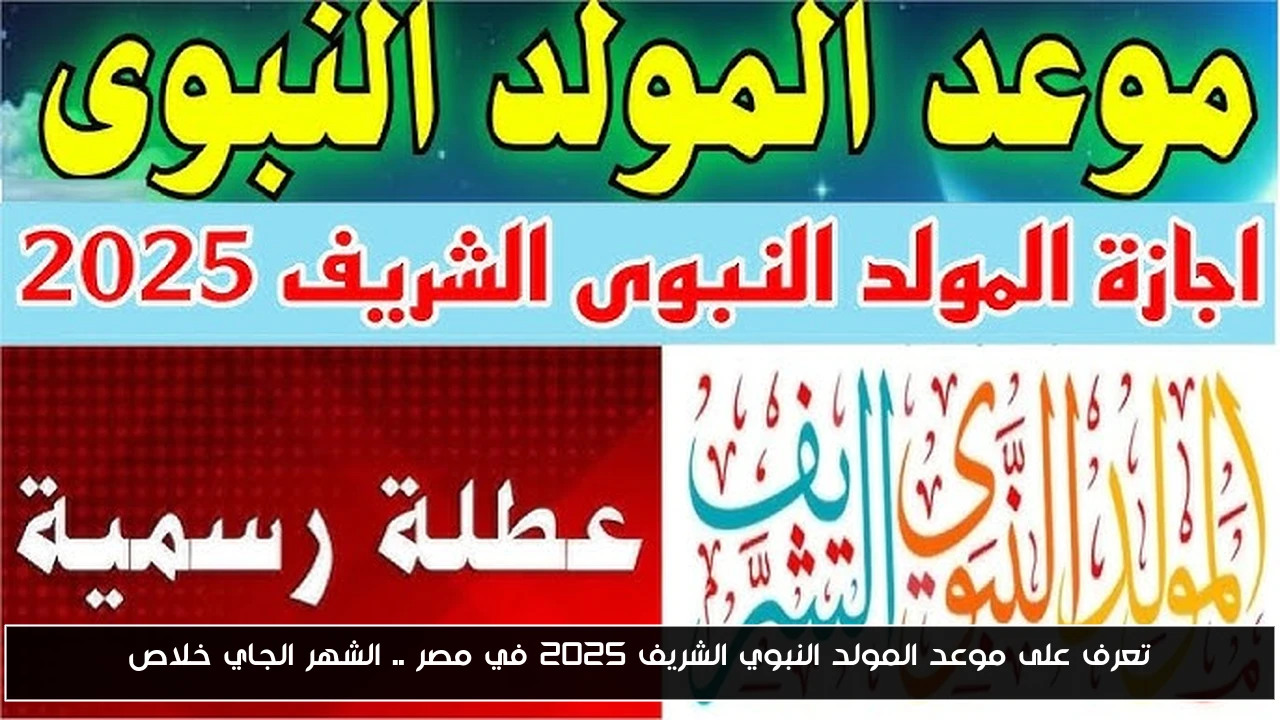 تعرف على موعد المولد النبوي الشريف 2025 في مصر .. الشهر الجاي خلاص