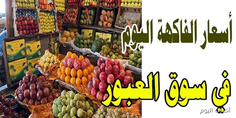 اسعار الفاكهة اليوم في سوق العبور بتاريخ 29 أغسطس 2025 ..  التفاح بلدي من 20 إلى 40 جنيهًا