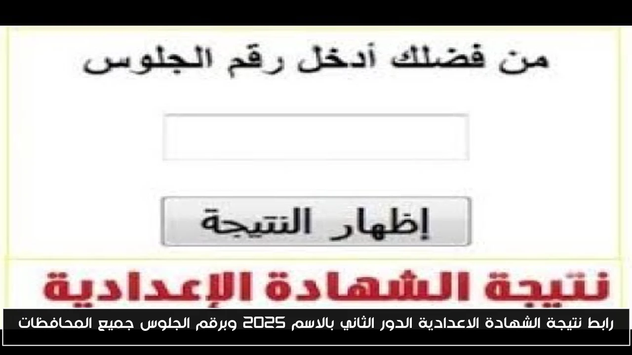 رابط نتيجة الشهادة الاعدادية الدور الثاني بالاسم 2025 وبرقم الجلوس جميع المحافظات