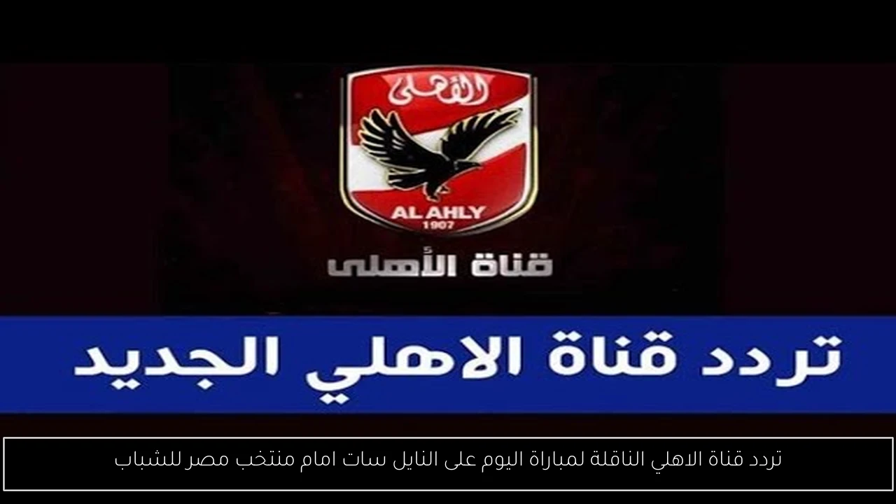 تردد قناة الاهلي الناقلة لمباراة اليوم على النايل سات امام بتروجيت