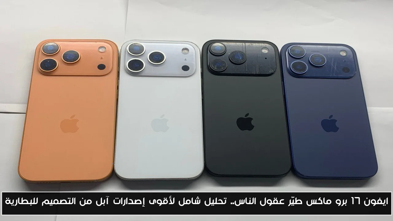 ايفون 17 برو ماكس طيّر عقول الناس.. تحليل شامل لأقوى إصدارات آبل من التصميم للبطارية