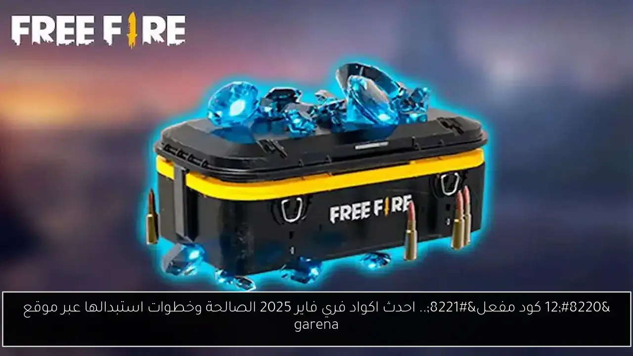 “12 كود مفعل”.. احدث اكواد فري فاير 2025 الصالحة وخطوات استبدالها عبر موقع garena