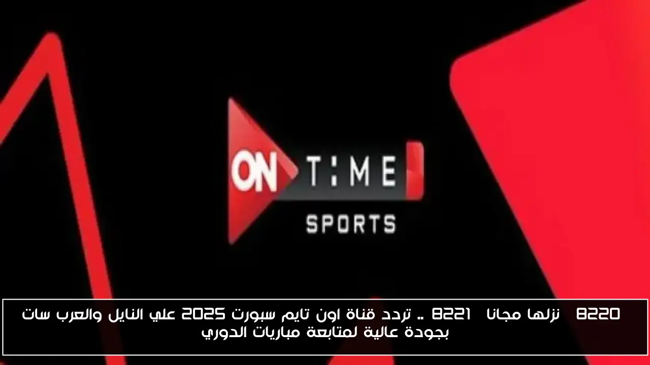 “نزلها مجانا”.. تردد قناة اون تايم سبورت 2025 علي النايل والعرب سات بجودة عالية لمتابعة مباريات الدوري