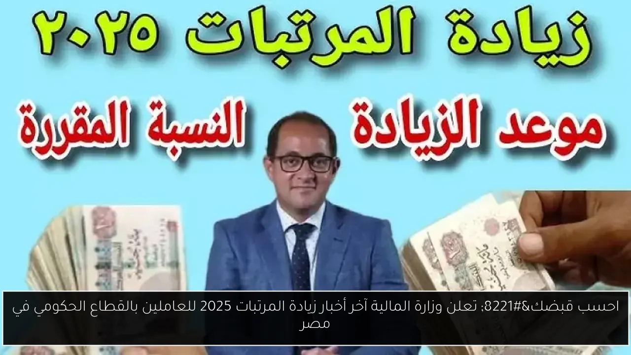 احسب قبضك” تعلن وزارة المالية آخر أخبار زيادة المرتبات 2025 للعاملين بالقطاع الحكومي في مصر