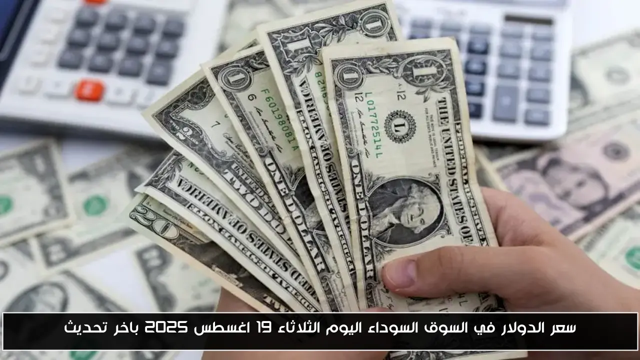 سعر الدولار في السوق السوداء اليوم الثلاثاء 19 اغسطس 2025 باخر تحديث