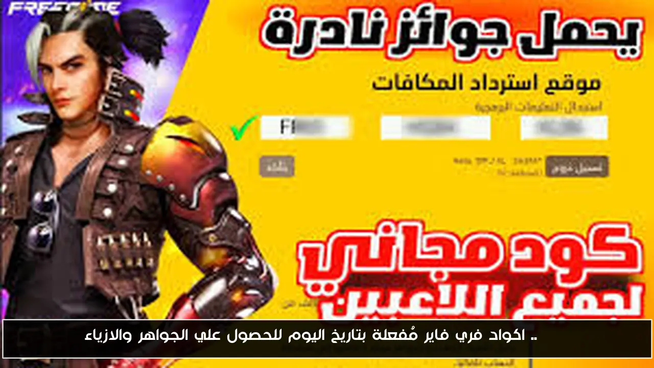 FREE.. اكواد فري فاير مُفعلة بتاريخ اليوم للحصول علي الجواهر والازياء